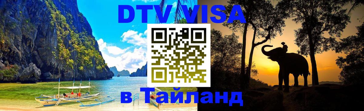Электронная виза DTV в Тайланд Любляна 