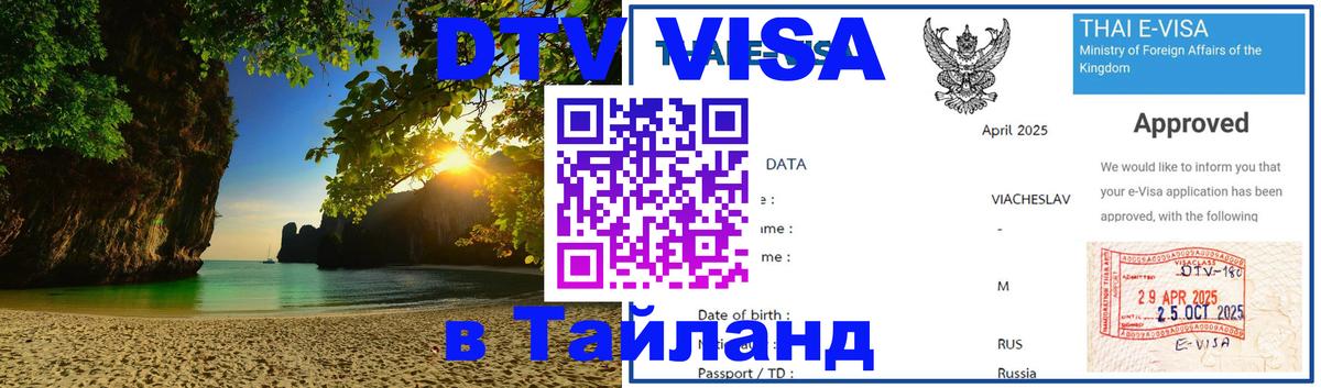ДТВ виза в Таиланд Любляна 